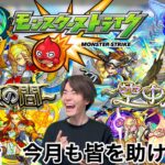 【モンスト】第九話　今月も皆を助けるモノ