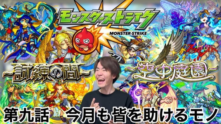 【モンスト】第九話　今月も皆を助けるモノ