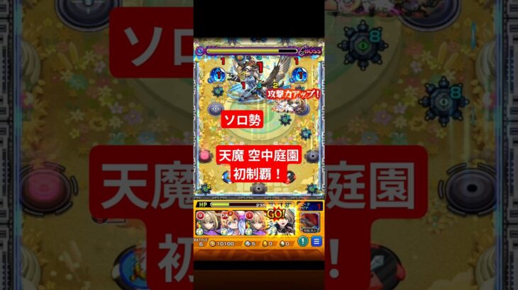 【歓喜】やっと空中庭園初制覇！#モンスト
