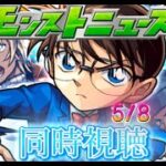 【モンスト】モンストニュース同時視聴　追加は京極＆園子予想で