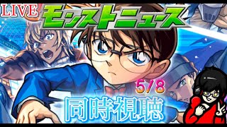 【モンスト】モンストニュース同時視聴　追加は京極＆園子予想で