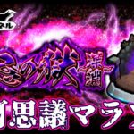 【モンスト】　　不可思議マラソン(那由多)『参加型』　　配信
