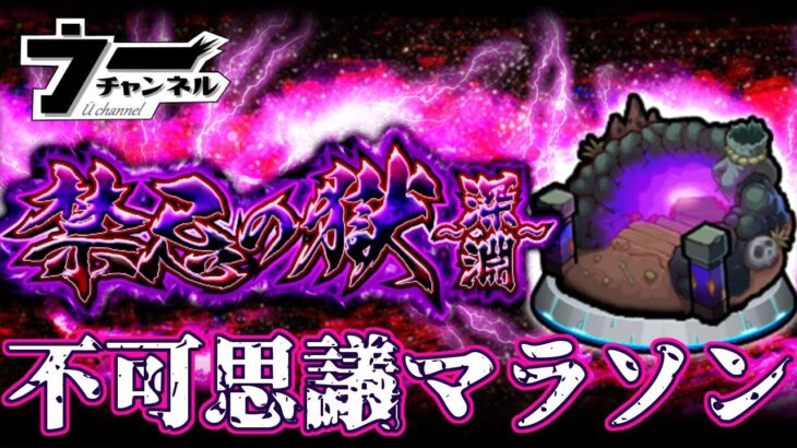 【モンスト】　　不可思議マラソン(那由多)『参加型』　　配信