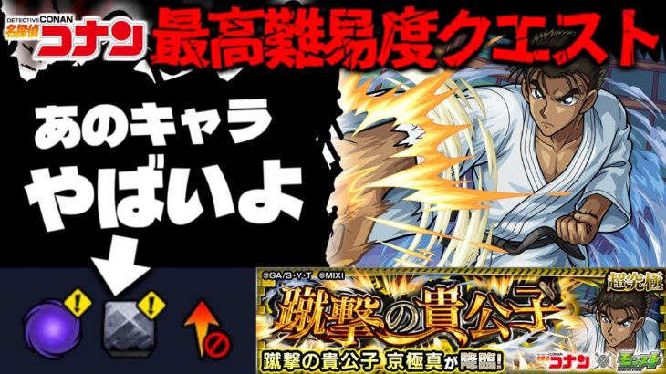 【モンスト】※ギミック判明！これはまさかあのキャラが最強となるのか…《名探偵コナン》コラボ最高難易度クエスト《超究極：京極真》蹴撃の貴公子 攻略に備えよ！
