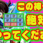 【コナンコラボ】魂気がカンストになる神イベントがやってきた/発明品でデティアカル運極/限定チャンスアップガチャが神過ぎた件/新たな超究極兵が登場！【モンストニュースまとめ】