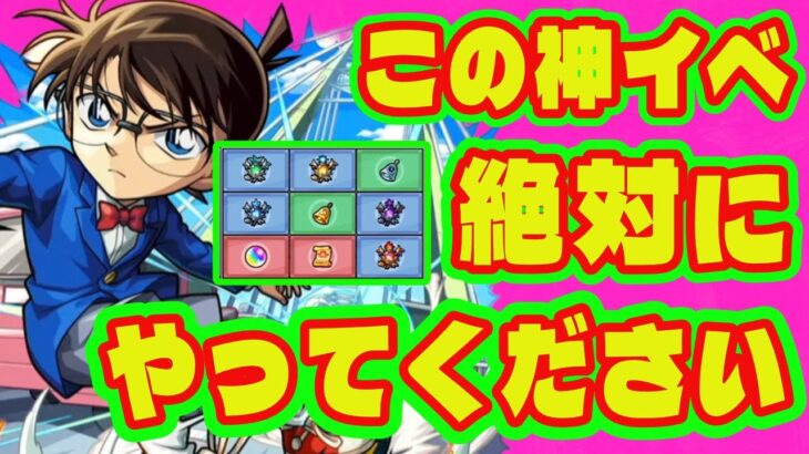 【コナンコラボ】魂気がカンストになる神イベントがやってきた/発明品でデティアカル運極/限定チャンスアップガチャが神過ぎた件/新たな超究極兵が登場！【モンストニュースまとめ】