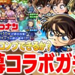 【🟢モンスト配信】『名探偵コナン』コラボ開催。開幕ガチャで全キャラコンプ目指す配信！【ゆらたま】