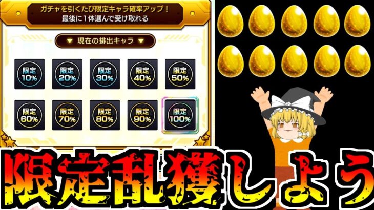 【モンスト】すみませーん！ 限定キャラいっぱい貰えるって聞いて来ましたー【ゆっくり実況】番外編