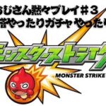 【モンスト】無課金おじさん黙々プレイ♯３覇者の塔やったりガチャやったり♯モンスト