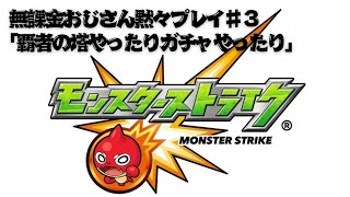 【モンスト】無課金おじさん黙々プレイ♯３覇者の塔やったりガチャやったり♯モンスト