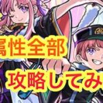 【モンスト】　超究極彩　スタジアム攻略！　各属性やってみた！　黄金&白金運極にする