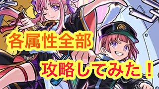 【モンスト】　超究極彩　スタジアム攻略！　各属性やってみた！　黄金&白金運極にする