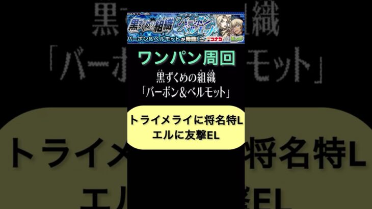 バーボン&ベルモット　ワンパン周回編成　サッカーボールももらえるのでかすぎる#モンスト #コナンコラボ