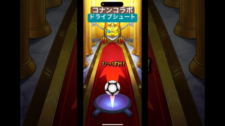 コナンコラボ　ドライブシュート #モンストガチャ