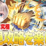 【🟢モンスト配信】超究極『京極真』降臨！初見攻略と最適編成を探す配信。【ゆらたま】