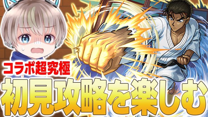 【🟢モンスト配信】超究極『京極真』降臨！初見攻略と最適編成を探す配信。【ゆらたま】