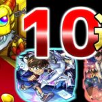 【モンスト】コナン第２弾コラボ開催したのでひきすぎたオーブがなく１０連だけ引きました！