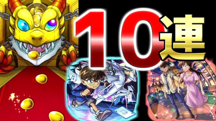 【モンスト】コナン第２弾コラボ開催したのでひきすぎたオーブがなく１０連だけ引きました！