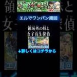 メアリー＆世良真純 エルでワンパン周回 エルが強すぎる #モンスト #コナンコラボ