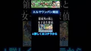メアリー＆世良真純 エルでワンパン周回 エルが強すぎる #モンスト #コナンコラボ