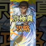 【モンスト】京極真を攻略してみた！！　#モンスト　#名探偵コナン