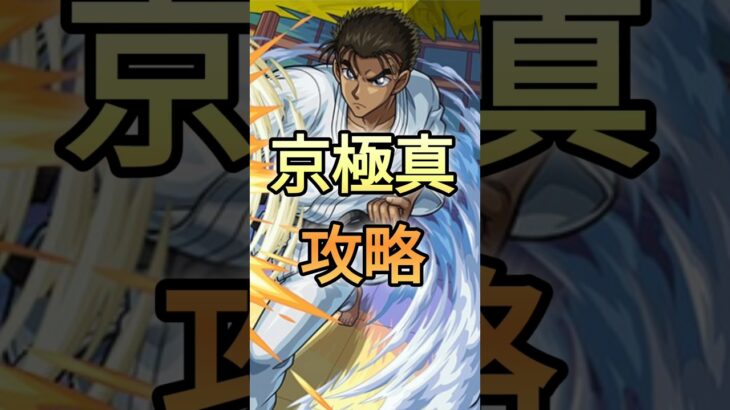 【モンスト】京極真を攻略してみた！！　#モンスト　#名探偵コナン