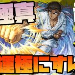 超究極『京極真』運極にすんべ【モンスト】【ぎこちゃん】【名探偵コナン】