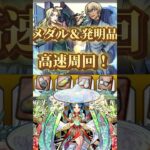 【メダル＆発明品周回】ヤクモ編成で高速周回！【モンストコナンコラボ】 #モンスト #名探偵コナン #隻眼の残像 #バーボン #ベルモット #スライム