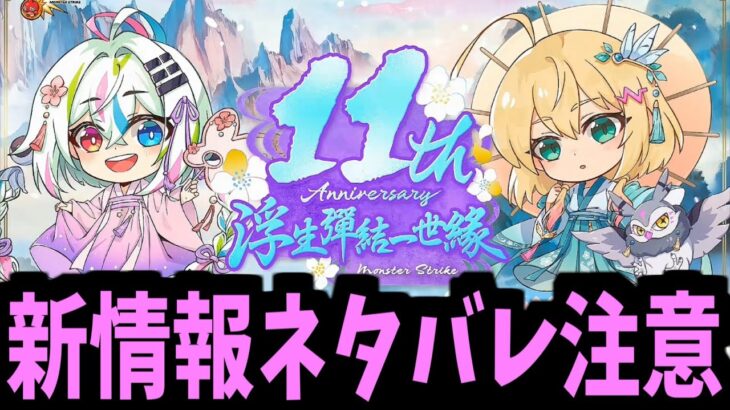 【ネタバレ注意】新情報発表【モンストニュース】