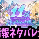 【ネタバレ注意】新情報発表【モンストニュース】