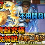 重點攻略解說！有了”她”就可以輕鬆突破 京極真 超究極關卡 (踢擊的貴公子) モンスト コナンコラボ 蹴撃の貴公子