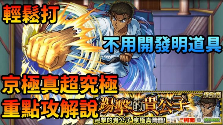 重點攻略解說！有了”她”就可以輕鬆突破 京極真 超究極關卡 (踢擊的貴公子) モンスト コナンコラボ 蹴撃の貴公子