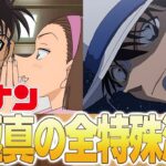 【モンスト】超究極『京極真』の全コラボ特殊演出まとめ！《発生条件の情報もあり》【名探偵コナン】