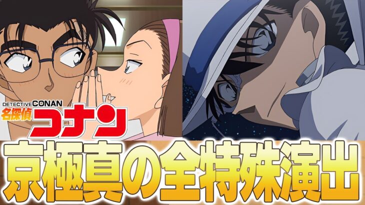 【モンスト】超究極『京極真』の全コラボ特殊演出まとめ！《発生条件の情報もあり》【名探偵コナン】