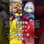 【日本語翻訳】繁体字版モンストニュースでオリエンタル•トラベラーズ限定キャラの獣神化・改が発表