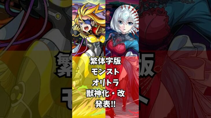 【日本語翻訳】繁体字版モンストニュースでオリエンタル•トラベラーズ限定キャラの獣神化・改が発表