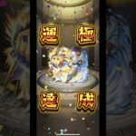 モンスターストライク超究極降臨京極真マルチ！見事勝ちました！