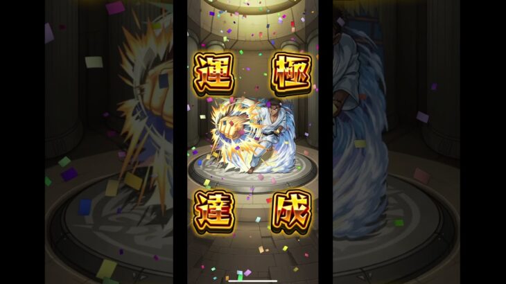 モンスターストライク超究極降臨京極真マルチ！見事勝ちました！