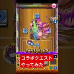 #モンスト 　コラボクエストやってみた