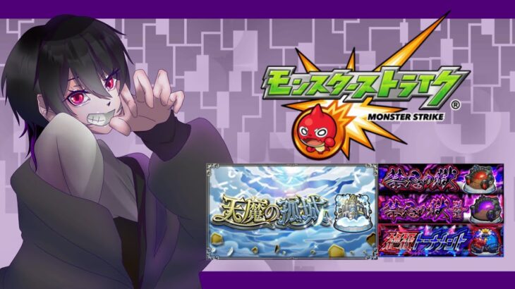【 #モンスト 】モン日！！！コラボ運極作り！
