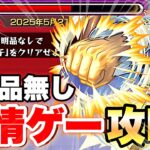 【モンスト】《超究極:京極真》発明品無しで友情ゲー攻略出来た!?
