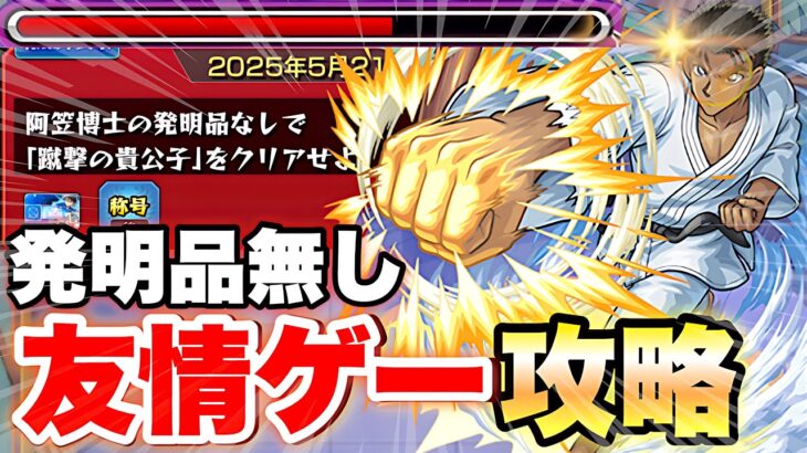 【モンスト】《超究極:京極真》発明品無しで友情ゲー攻略出来た!?