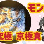 【モンスト】超究極 京極真/ソロでお迎えできるかな…