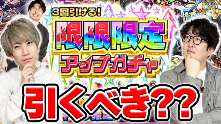 【モンスト】今後控えているイベントは？『限限限定アップガチャ』は引くべき？