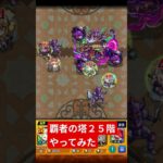 #モンスト 覇者の塔２５階やってみたラスボス
