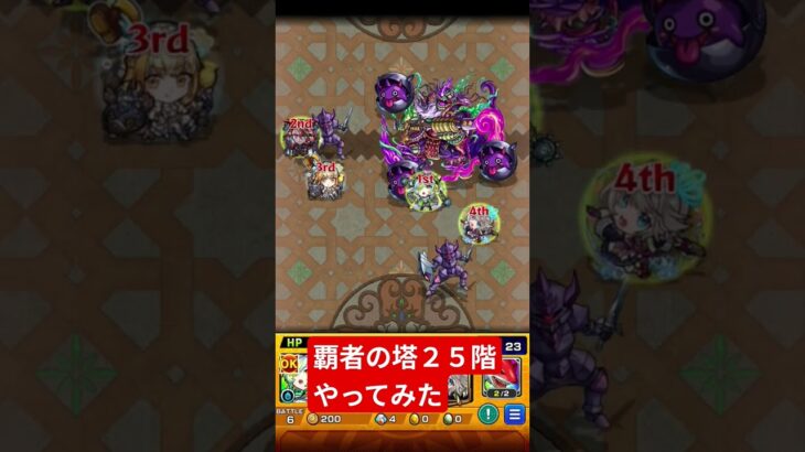 #モンスト 覇者の塔２５階やってみたラスボス