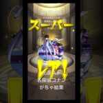モンスト名探偵コナンガチャ引いてみた #名探偵コナン #コナン #モンストガチャ