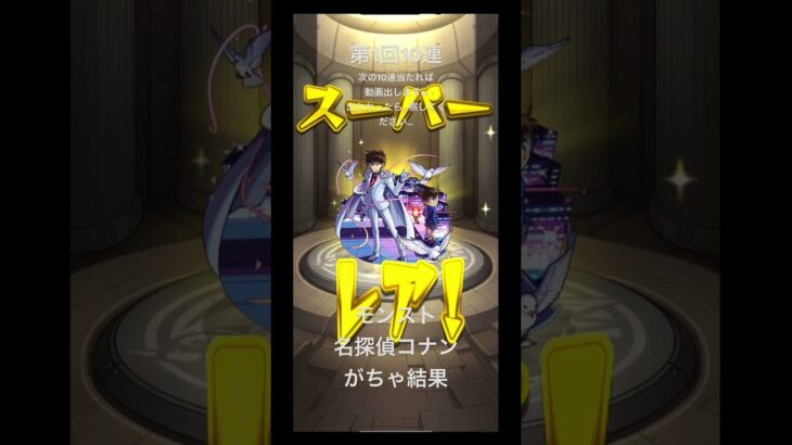 モンスト名探偵コナンガチャ引いてみた #名探偵コナン #コナン #モンストガチャ