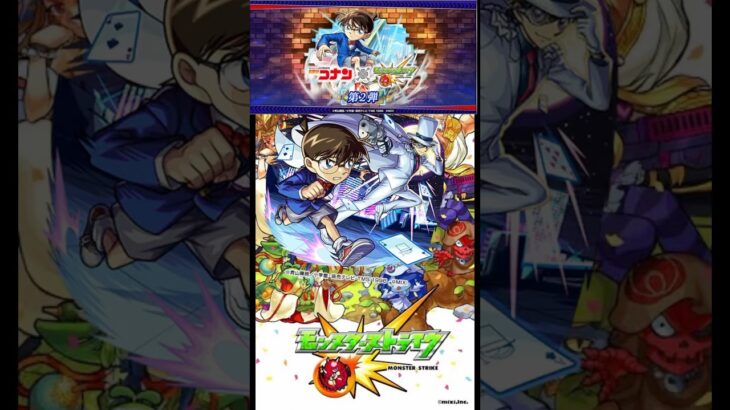#モンスト #コナン  モンストコナンコラボ〜