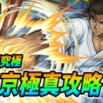 【#モンスト】コラボ超究極『京極真』攻略していく🍻